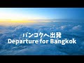 福岡からバンコクまでのフライトと食事の様子です。The journey from Fukuoka to Bangkok includes the flight and meals.