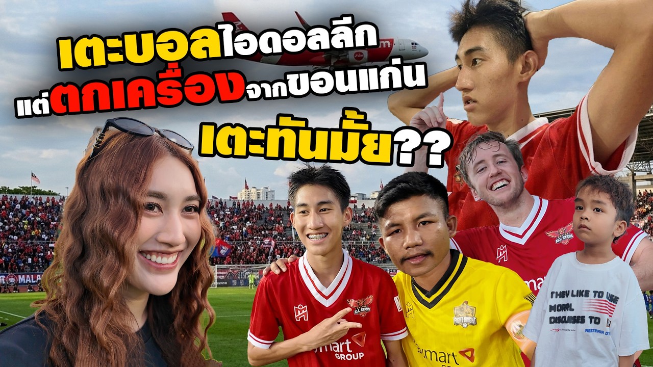 เตะบอลไอดอลลีก แต่ตกเครื่องจาก ขอนแก่น จะเตะทันมั้ย!??