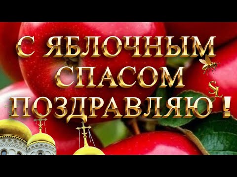 🍏🍎Яблочный Спас 2025🍏🍎Праздничная веселая песня и поздравление в открытке с яблоками и Спасом🍏🍎