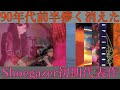 【CD紹介】シューゲイザー代表作1990~1992【Shoegazer】
