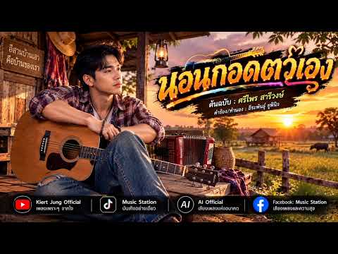 นอนกอดตัวเอง (Slow Acoustic Version)ต้นฉบับ : ศรีไพร สารีวงษ์ คำร้อง/ทำนอง : ธีระพันธุ์ ชูพินิจ