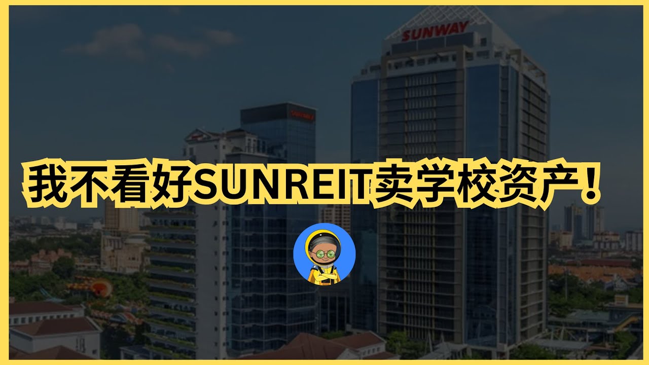 SUNREIT｜卖医院又卖学校？