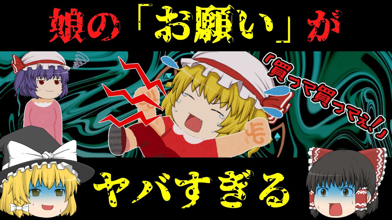 【意味怖】わがまま娘の一見よくあるお願い、実は・・・「駄々っ子」【ゆっくり】