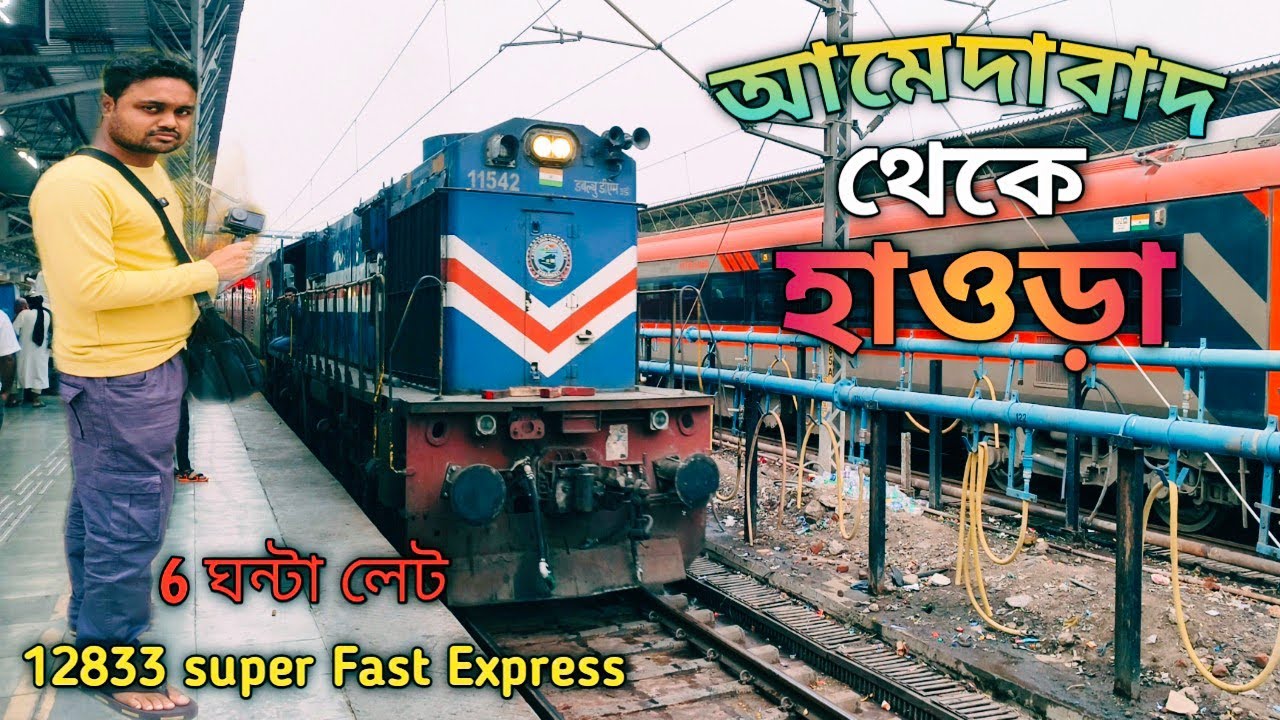 আমেদাবাদ হাওড়া সুপারফাস্ট এক্সপ্রেস/Ahmedabad To Howrah Train/12833 ...