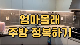 엄마 주방은 이제 어둡지 않아! 내가 해볼께 (feat. 우당탕탕 시공)