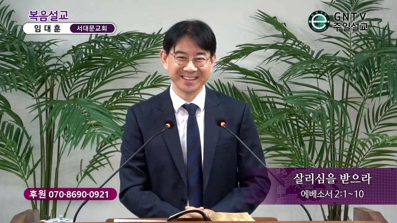 GNTV 임대훈 - 주일설교 : 살리심을 받으라