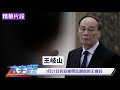 前證監會紀檢組長 王會民 被帶走 指向誰 習近平王岐山都有麻煩嗎 新聞拍案驚奇 03 22 2025 前證監會紀檢組長 王會民 被帶走 指向誰 習近平王岐山都有麻煩嗎 新聞拍案驚奇 03 22 2025