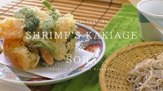 【天麩羅】海老のかき揚げと十割蕎麦☆How to make TENPURA・KAKIAGE