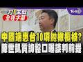 中國與台灣觀光的討論