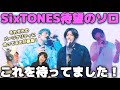 SixTONESのソロ曲があまりに合いすぎてる件!(前編:Never Ending Love/Sorry /We can&rsquo;t go back)【リアクション】