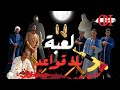 البضاعة اختفت والشك بدأ والخطة كانت ماشية من وراك فيلم قصير خيانة بخيانة دراما مؤثرة البضاعة اختفت والشك بدأ والخطة كانت ماشية من وراك فيلم قصير خيانة بخيانة دراما مؤثرة