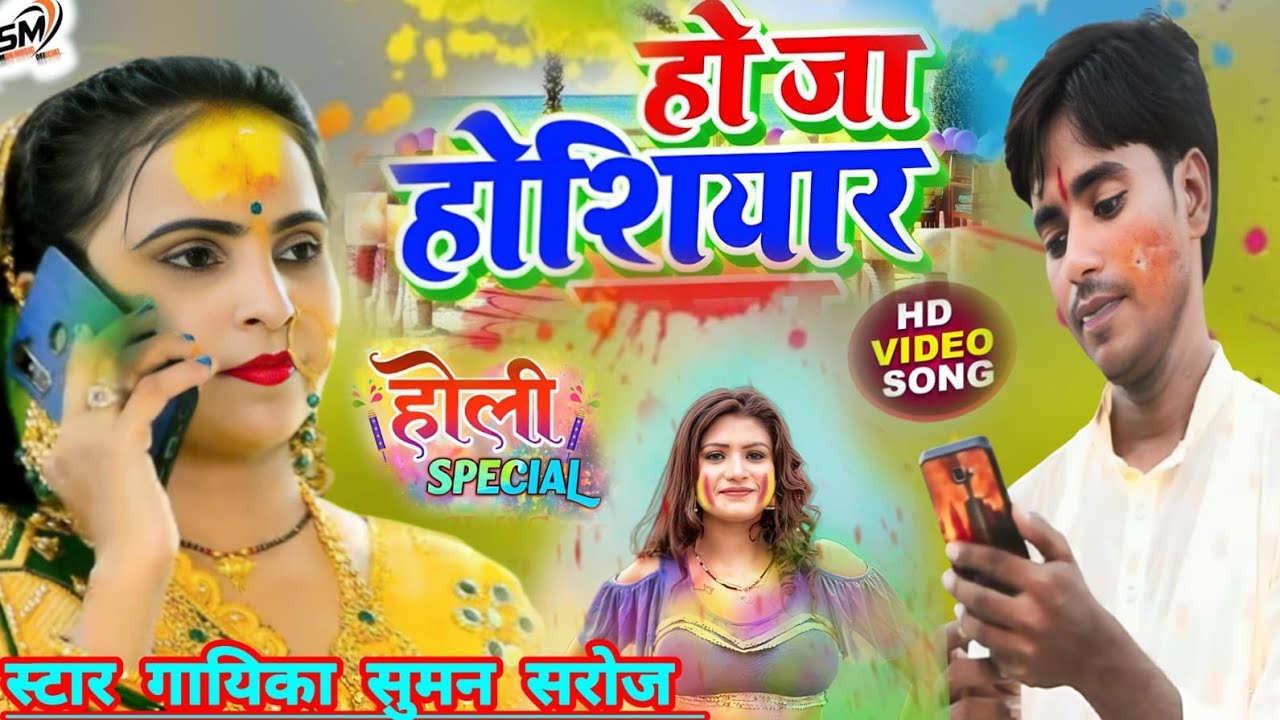 #HdVideo Superhit holi song!!आईल बा हमरो पारी हो !!#sumansaroj