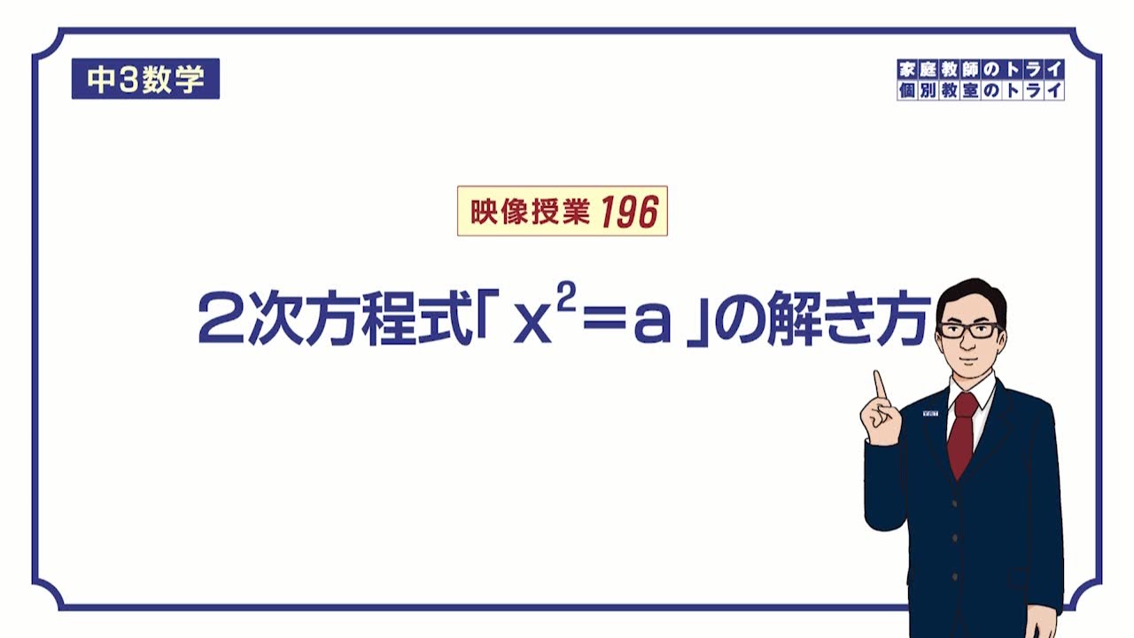 【中３　数学】　２次方程式１　x＾2＝aの解き方　（８分）