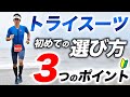 初心者向け トライアスロンで必要なトライスーツ 後悔しないための選び方を3つのポイントで紹介 トライウェア 初心者向け トライアスロンで必要なトライスーツ 後悔しないための選び方を3つのポイントで紹介 トライウェア