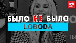 LOBODA. Было не Было с Красавцами Love Radio LOBODA. Было не Было с Красавцами Love Radio