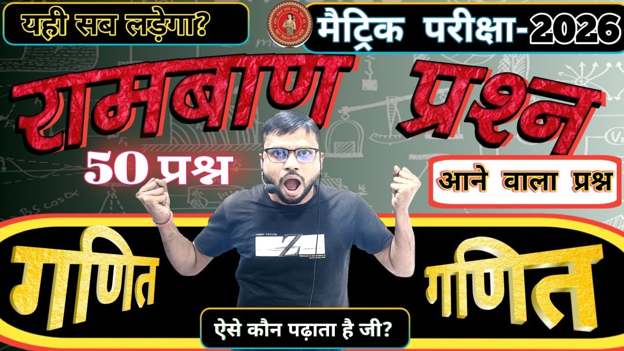 50 लढ़ाकू प्रश्न || गणित के परीक्षा में यही सब आएगा  ॥ 10th Maths top question ॥ Only objective ||