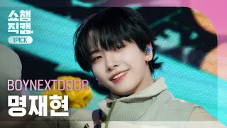 [쇼챔 원픽캠 4K] BOYNEXTDOOR JAEHYUN(보이넥스트도어 명재현) - Earth, Wind & Fire | Show Champion | EP.516 | 240501