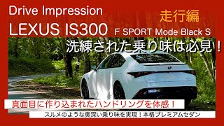 Drive Impression LEXUS IS300 F SPORT Mode Black S 走行編