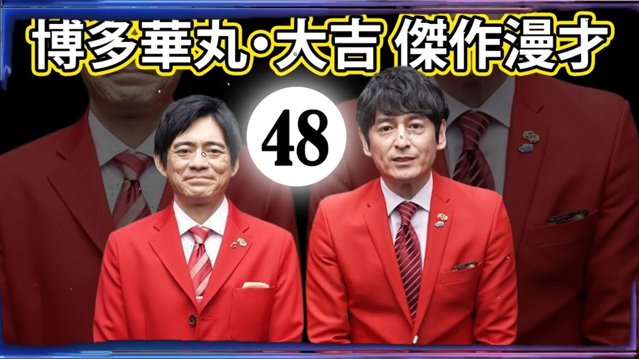 博多華丸大吉 傑作漫才+コント#048【睡眠用・作業用・ドライブ・高音質BGM聞き流し】