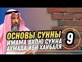 &quot;Основы Сунны&quot;, имама Ахмада Ибн Ханбаля. Урок 9. Разъяснение шейха Усмана аль Хамиса