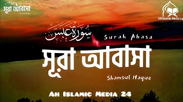 নতুন সুরে সূরা আবাসা‌ তেলাওয়াত । Surah Abasa ( سورة عبس ‎) Ah Islamic Media 24