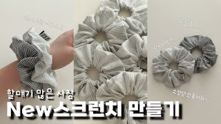 여름에 어울리는 스크런치 출시 | 할말 많은 사장 | 1인쇼핑몰 | 소잉사장이야기 | 1인제작자 screenshot 3