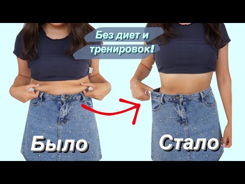 Как быстро похудеть без диеты в домашних условиях