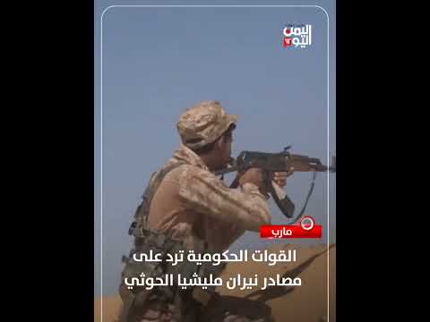 مارب... القوات الحكومية ترد على مصادر نيران مليشيا الحوثي