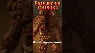 РЕАКЦИЯ НА ТОПЛЯКА | #одниизнас #tlou #thelastofus #shorts