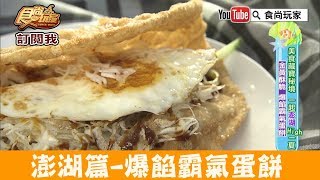 澎湖 馬公超人氣 爆餡霸氣蛋餅 蔬脆蛋餅 金黃酥脆 份量十足 食尚玩家 Youtube