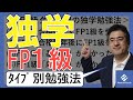 後編FP1級の独学は可能か？合格するための独学勉強方法5選！