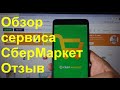 СберМаркет. Доставка продуктов на дом. Отзыв о сервисе. Экономия времени для инвестора!