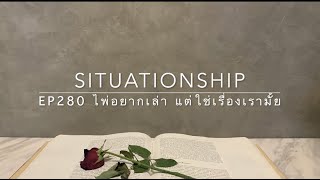 Situationship EP280 เขาจะเป็นคนรักและ "คู่ชีวิต" แบบที่คุณคาดไม่ถึง 🎁 Divine Love❤️