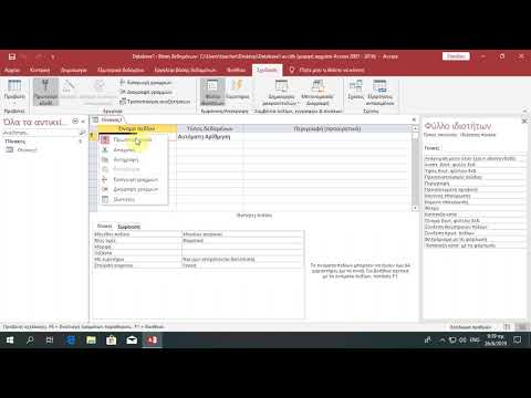 Βίντεο: Σε μια βάση δεδομένων τα σχετικά πεδία ομαδοποιούνται σε;