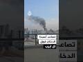تصاعد أعمدة الدخان فوق تل أبيب