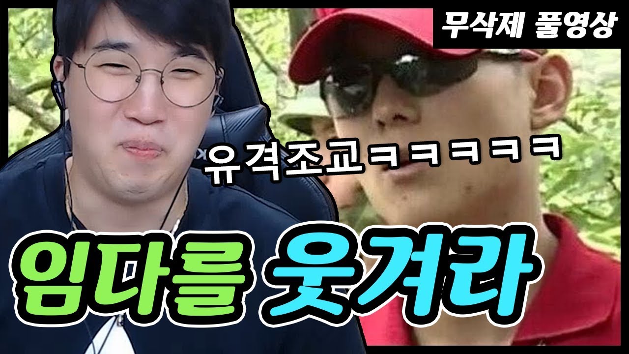 임다를 웃겨라! (조교 듣자마자 빵터짐ㅋㅋㅋㅋㅋㅋ) ★임다★ [무삭제 풀영상] - YouTube