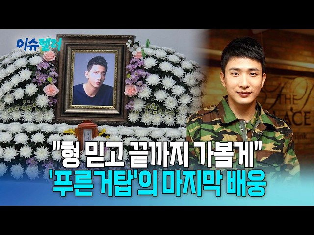 故 이용주 오늘 발인…'푸른거탑' 식구들이 함께한 마지막 길 /뉴스낵