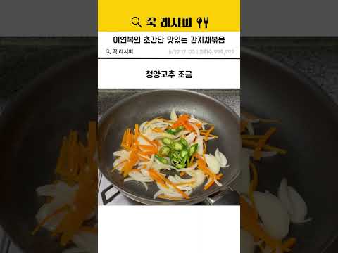 이연복의 초간단 맛있는 감자채볶음 #이연복 thumbnail