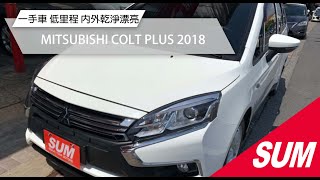【SUM中古車】MITSUBISHI COLT PLUS 2018｜一手車 低里程只跑5萬多公里 盲點系統 定速 恆溫 電動收折 前後雷達 倒車顯影 行車紀錄器 ISOFIX 霧燈 宜蘭縣