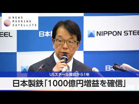 日本製鉄「1000億円増益を確信」 USスチール買収から1年【モーサテ】
