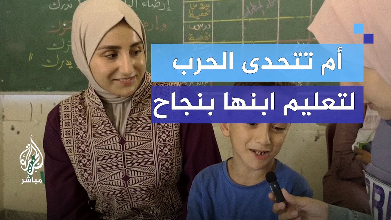 "إحنا مشاريع شهداء ليش ندرس".. أم تتحدى الحرب والقصف لتعليم ابنها بنجاح
