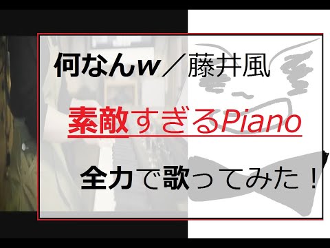 【何なんｗ／藤井風】素敵すぎるPiano cover【歌ってみた】