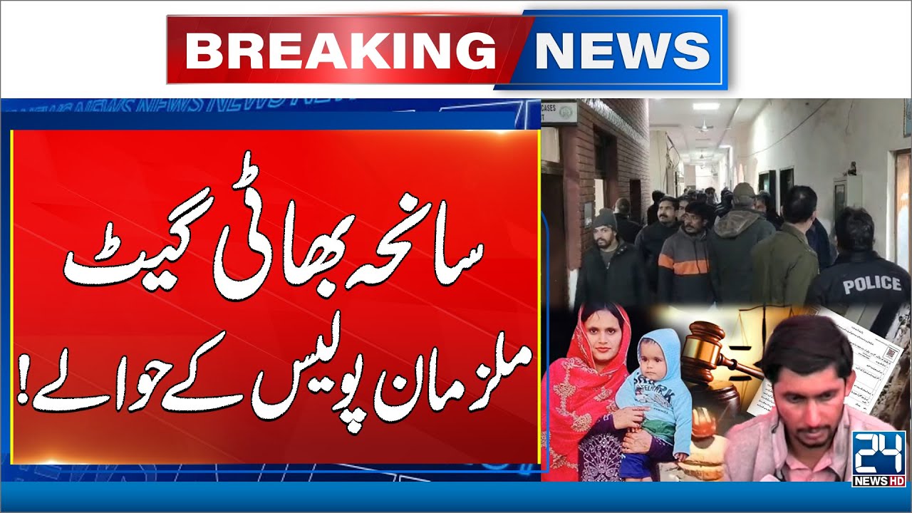 Bhati Gate Tragedy: Law Enforcement Takes Over Investigation - Breaking News - 24 News HD