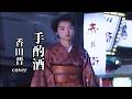 手酌酒  ♪ 香田晋 ( cover )