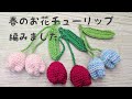 可愛い春のお花チューリップ編みました#編み物#チューリップ#春