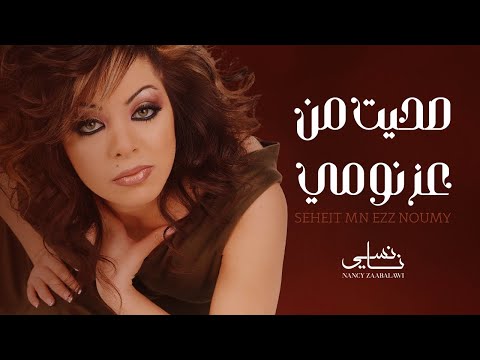 نانسي زعبلاوي صحيت من عز نومي