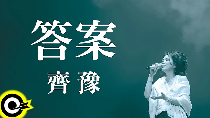 齐豫 Chyi Yu【答案 The answer】Official Lyric Video - 天天要闻