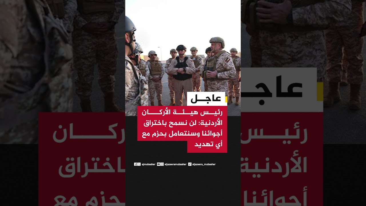 رئيس هيئة الأركان الأردنية: لن نسمح باختراق أجوائنا وسنتعامل بحزم مع أي تهديد