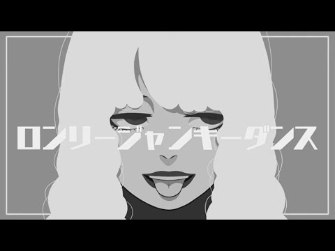 ロンリージャンキーダンス（あめのむらくもP）／Ver.ちゃり