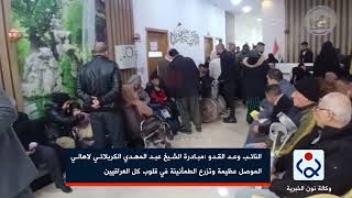 النائب وعد القدو :مبادرة الشيخ عبد المهدي الكربلائي في الموصل عظيمة وتزرع الطمأنينة بقلوب العراقيين